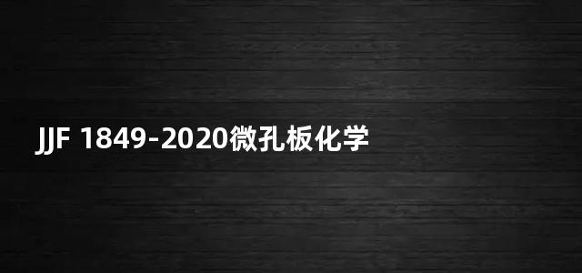 JJF 1849-2020微孔板化学发光分析仪校准规范